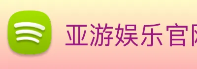 亚游娱乐官网 Logo